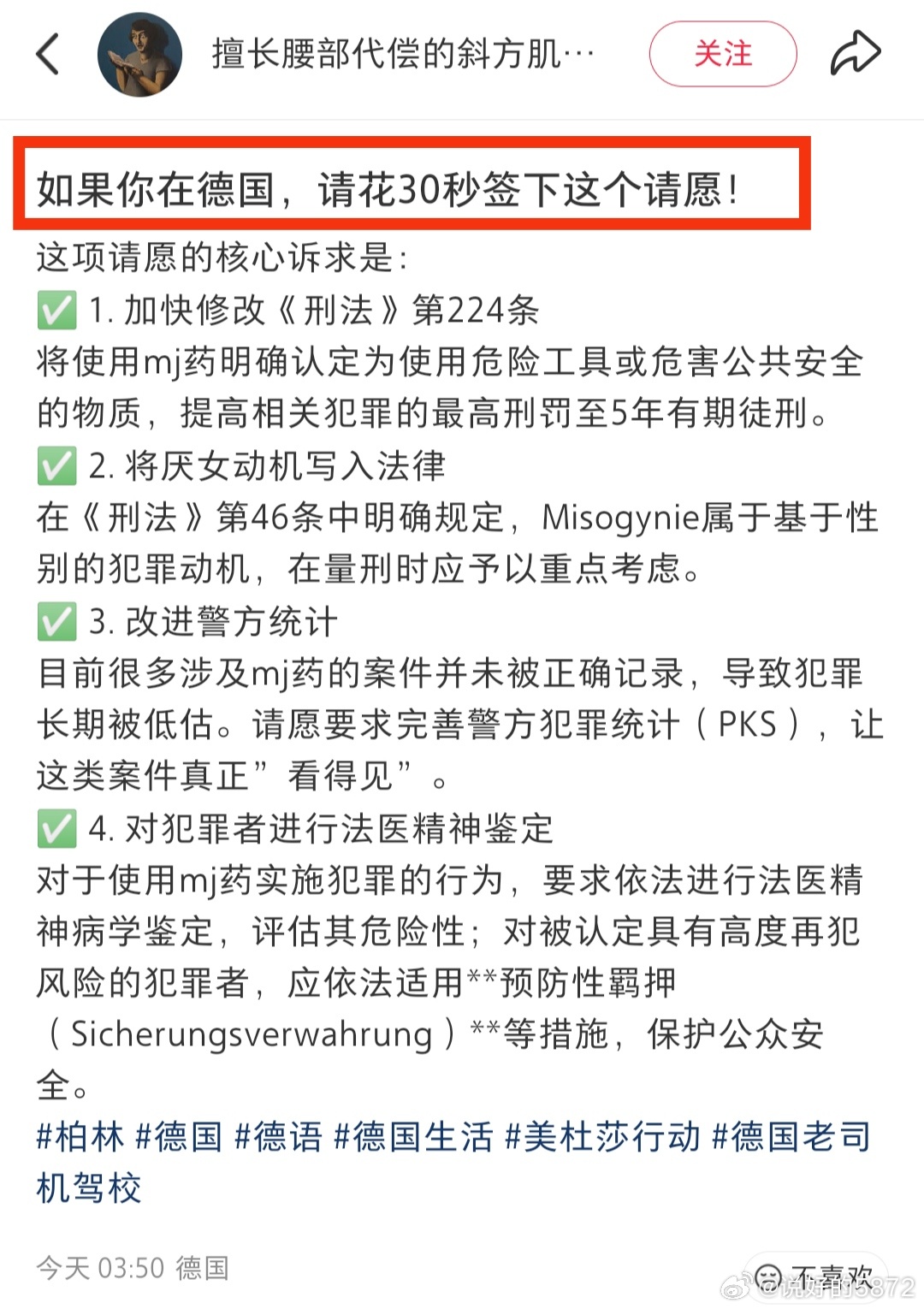 必须强力声援！今天在德华人正式发起针对迷奸犯罪的联合请愿！联合请愿提出四项诉求：