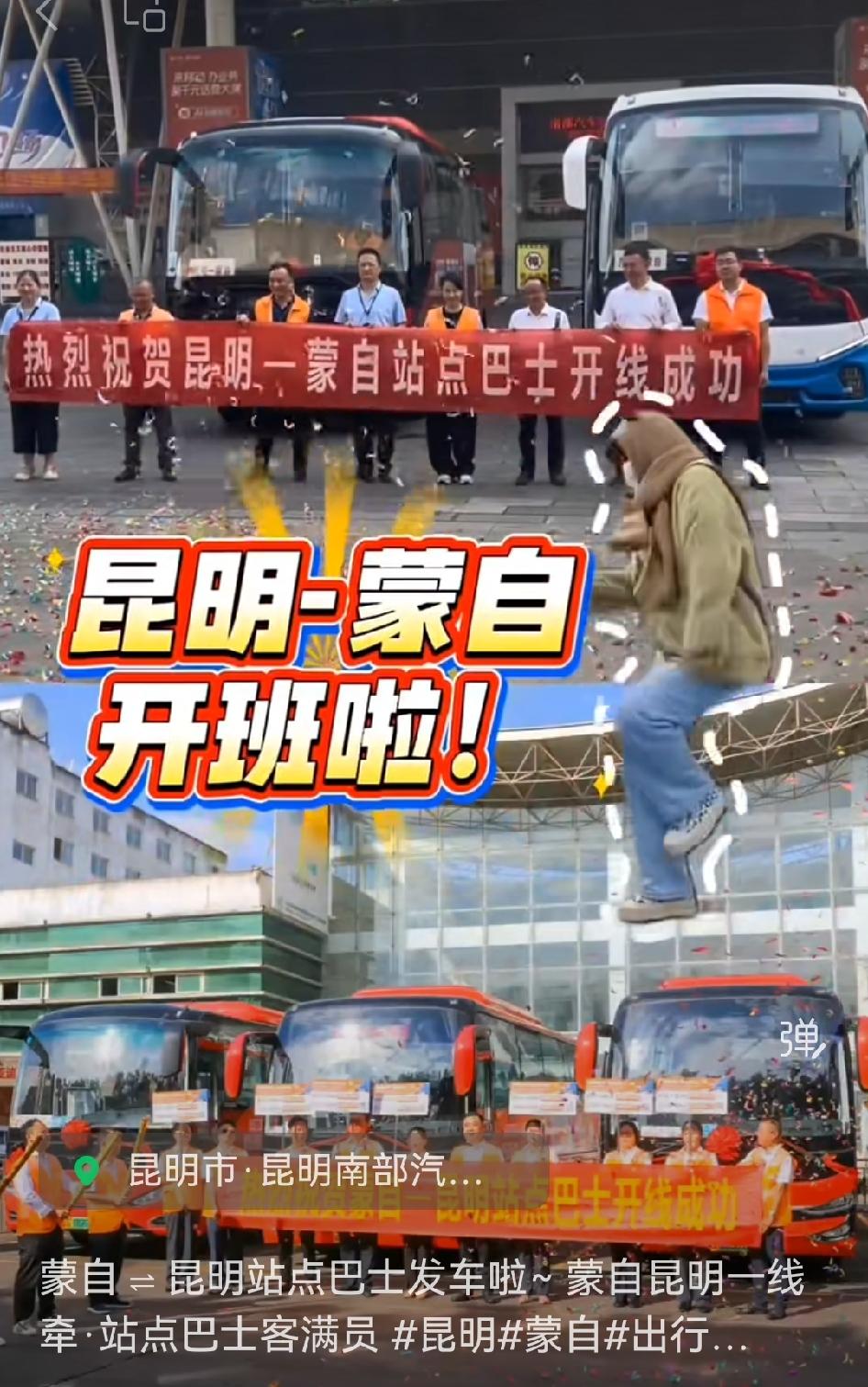 📢蒙自⇌昆明的站点巴士于5月21日全新启航啦！
这无疑是滇南群众出行的一大福音