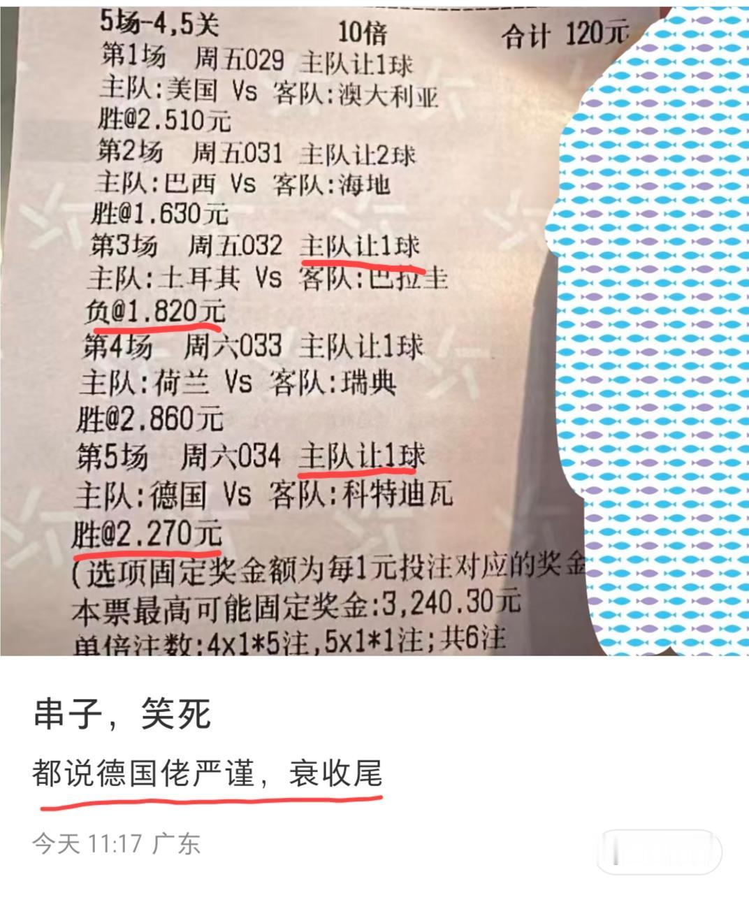 评论区的诸位大神，这个票到底有没有中啊？
广东这位朋友，因为德国队差强人意的表现