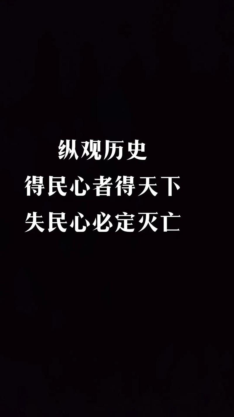 得民心者得天下，失民心者失江山

“水能载舟，亦能覆舟”，“得民心者得天下，失民
