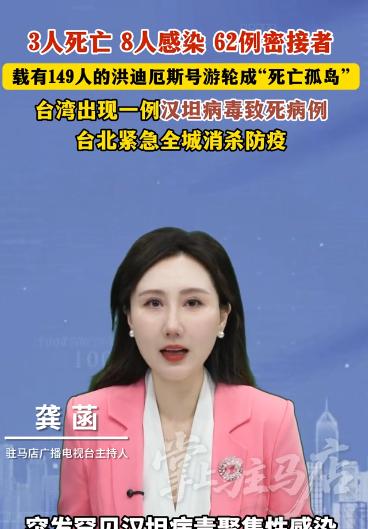 揪心一幕！149 人游轮疫情失控 3 死 8 感染，汉坦病毒也在台北出现致命案例