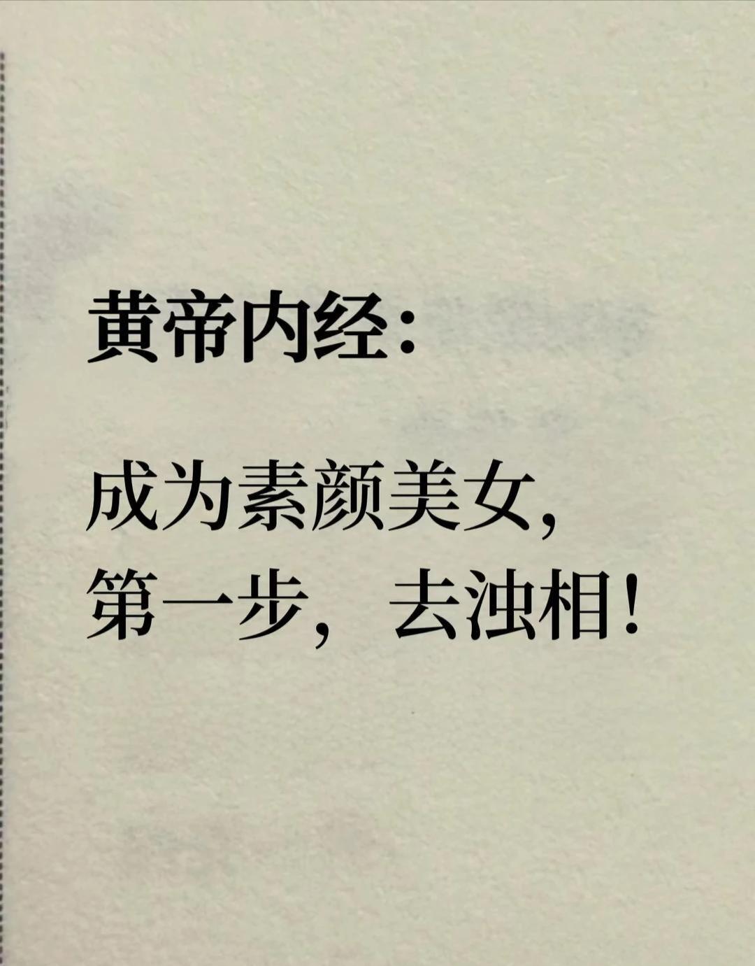 黄帝内经：去浊相，是成为素颜美女的第一步