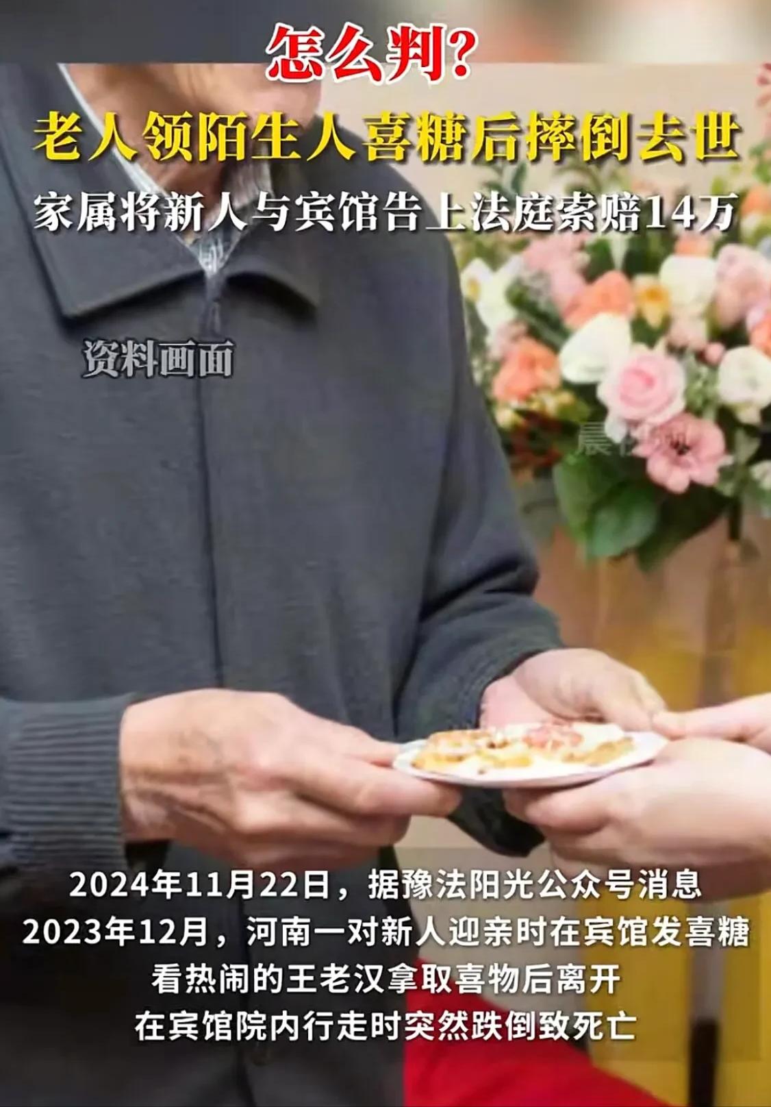 2023年，河南一对新人在宾馆发喜糖，老人便上去领，行走时，老人倒地不起，后抢救