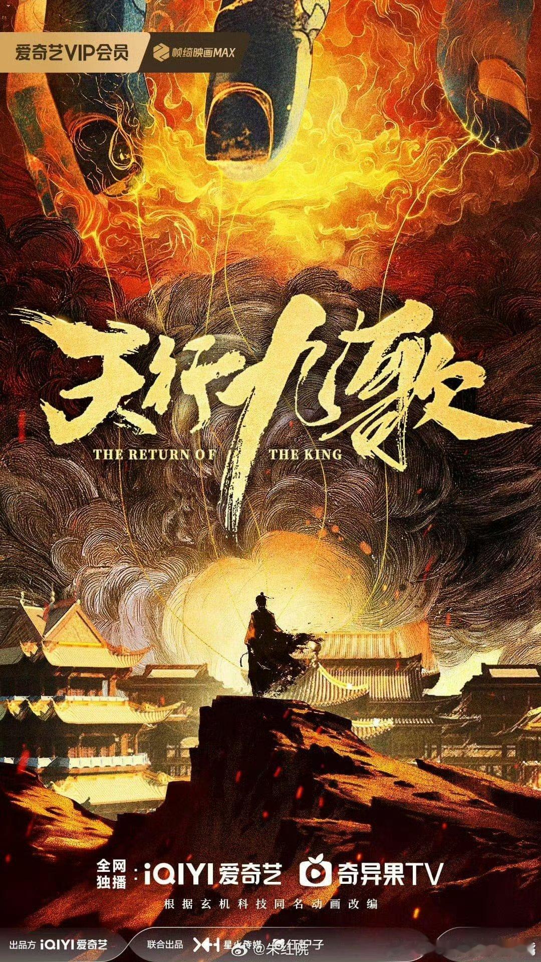 天行九歌 爱奇艺古装剧《天行九歌》明年年初横店开机🍉领衔主演：陈飞宇 特邀主演