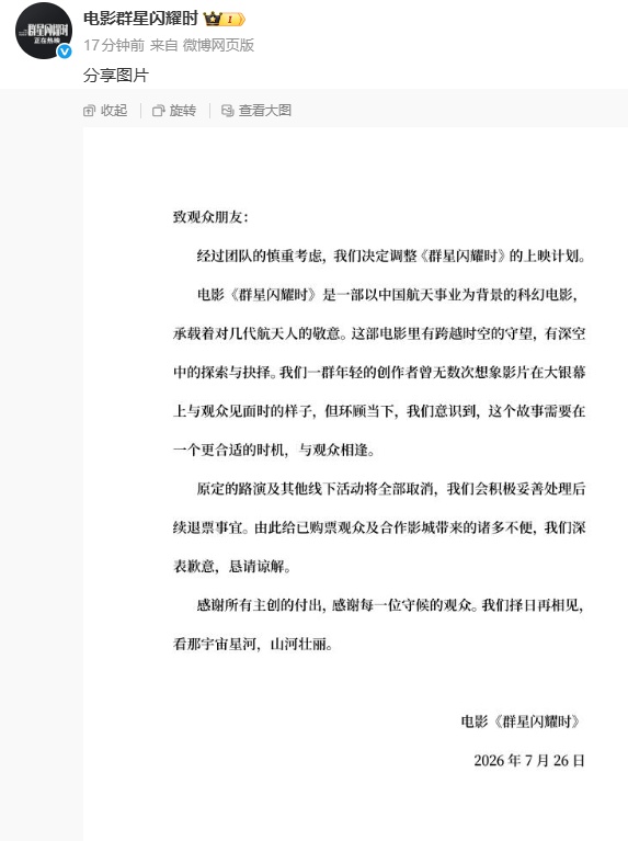 刚上映两天，电影《群星闪耀时》深夜宣布撤档：原定路演及其他线下活动全部取消，会积极妥善处理后续退票事