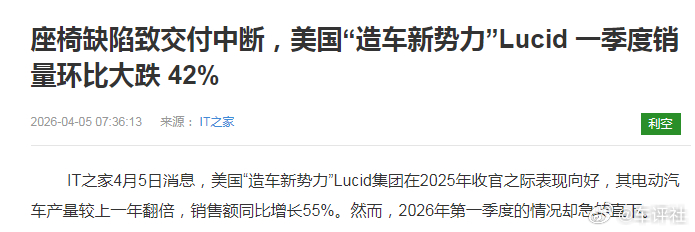 【交付中断！美国造车新势力销量下滑】4月5日，美国车新势力Lucid公布一季度销