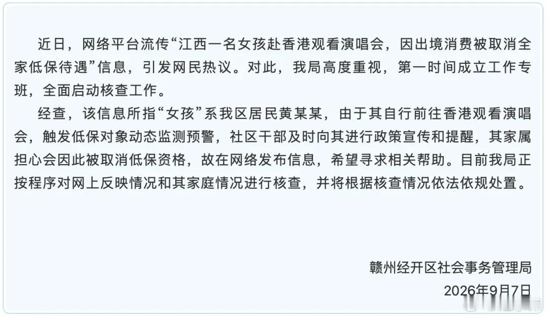 女生赴香港看演唱会全家低保被取消？人民日报：低保认定以家庭整体为单位，不存在“个