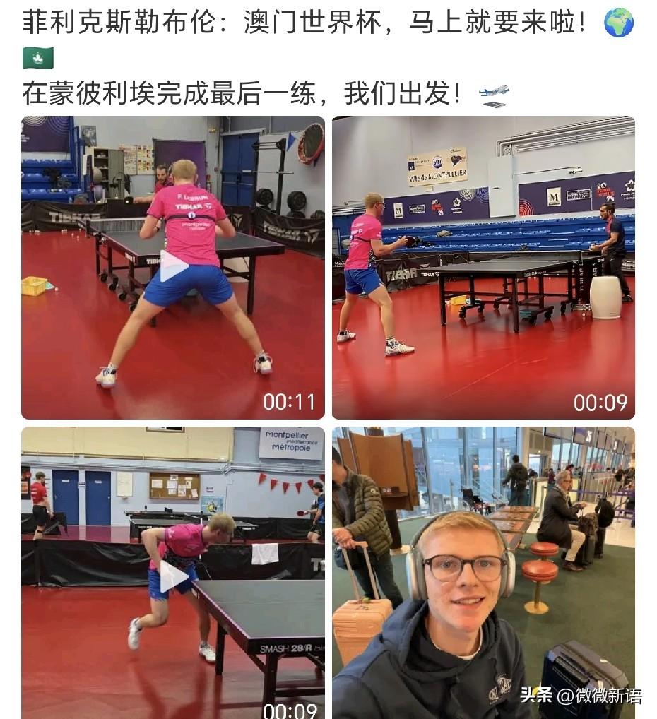 菲利克斯·勒布伦：“澳门世界杯，马上就要来了！在蒙彼利埃完成最后一练，我们出发。