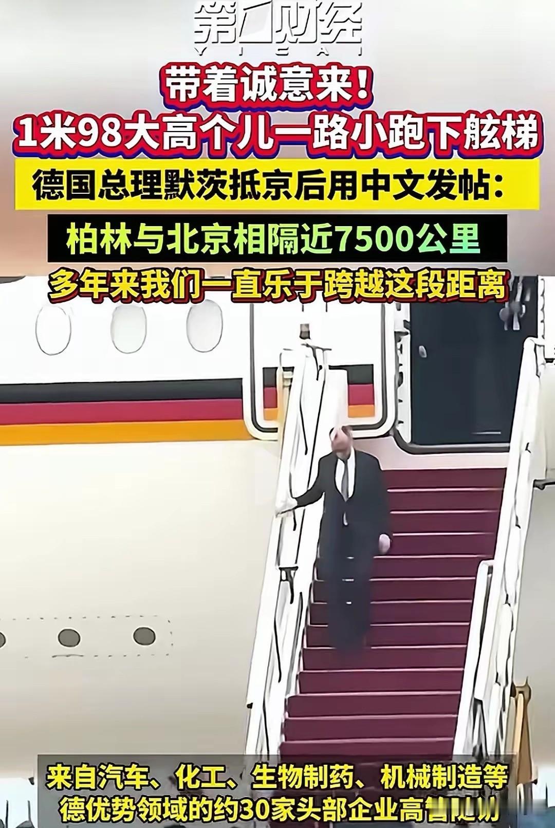 默茨抵京藏玄机，3个细节露真心
 
默茨抵京全程不端着，1米98大高个小跑下飞机