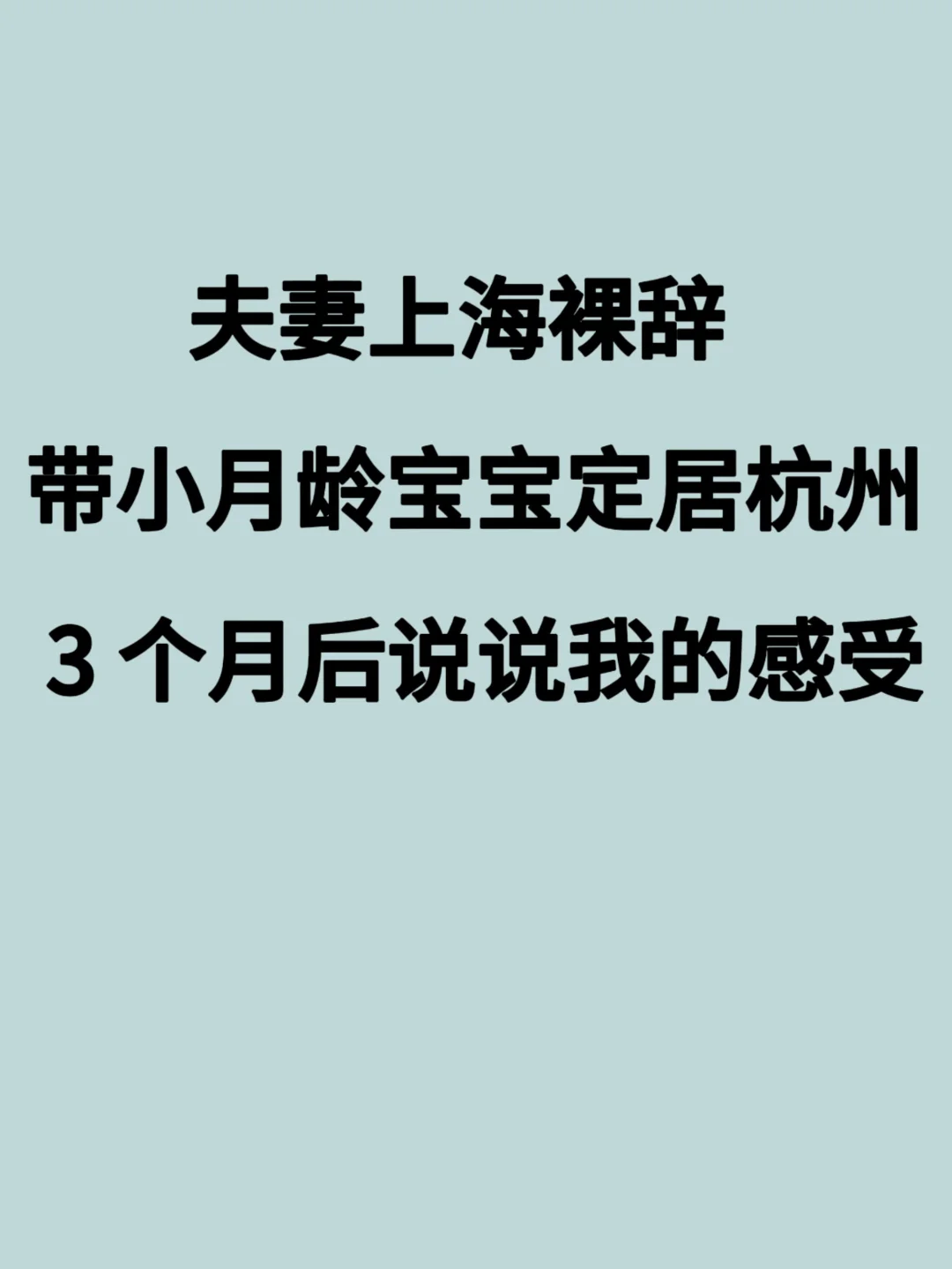裸辞来杭定居，这个选择真的对了吗！