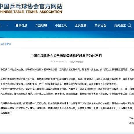 中国乒协已报案中国乒协发布官方声明，针对部分极端球迷对国乒教练、运动员持续造谣辱