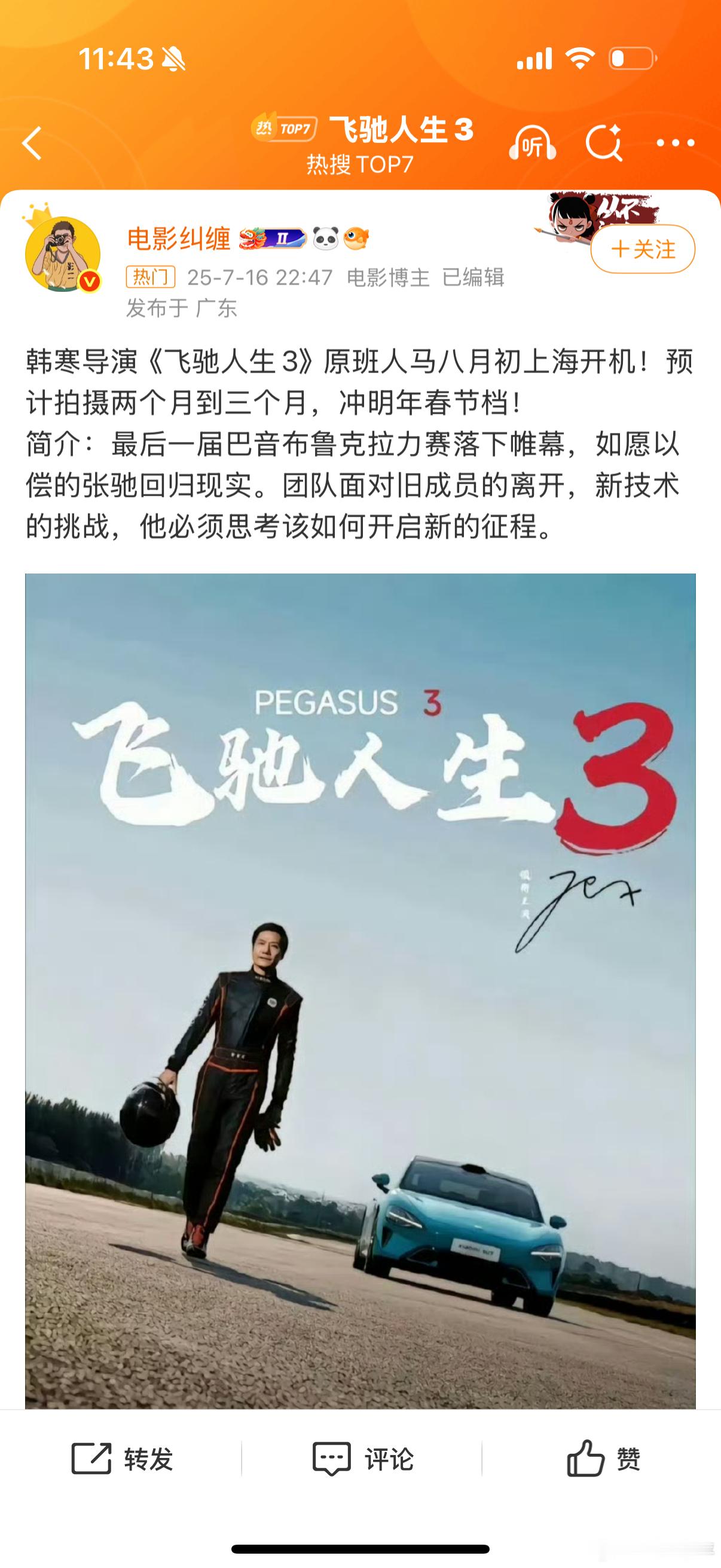 飞驰人生3 要来啦？？！噢，仔细一看原来只是开机，等上映那还有排啦，我决定三刷《