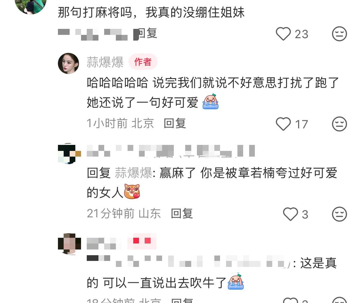 洗浴中心偶遇章若楠北京洗浴中心偶遇章若楠 邀请她打麻将 还被她夸好可爱！！天呐好