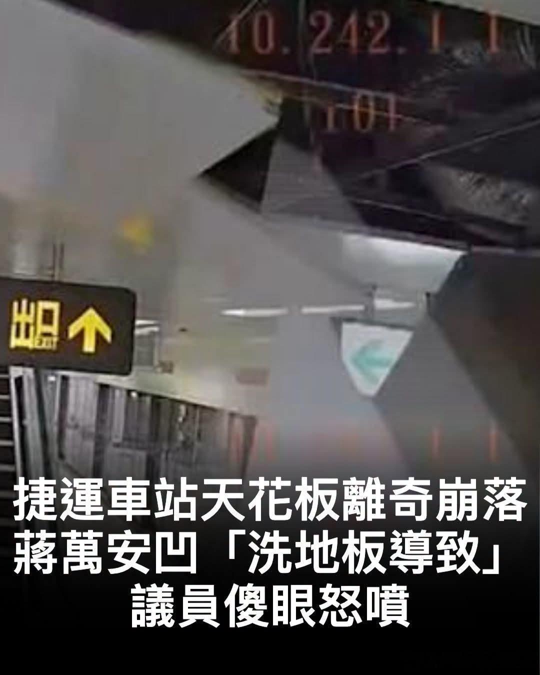 【捷運出事了！1車站天花板離奇崩落 蔣萬安冷回「這句話」議員傻眼怒噴】即時中心／