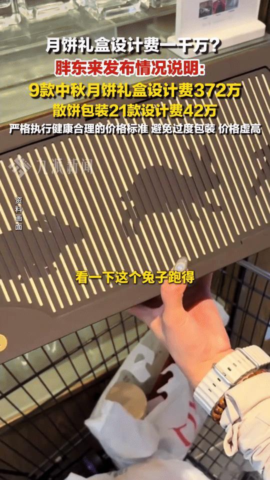 胖东来月饼包装“千万设计费”？真相曝光后，网友吵翻了！
 
“胖东来月饼包装设计