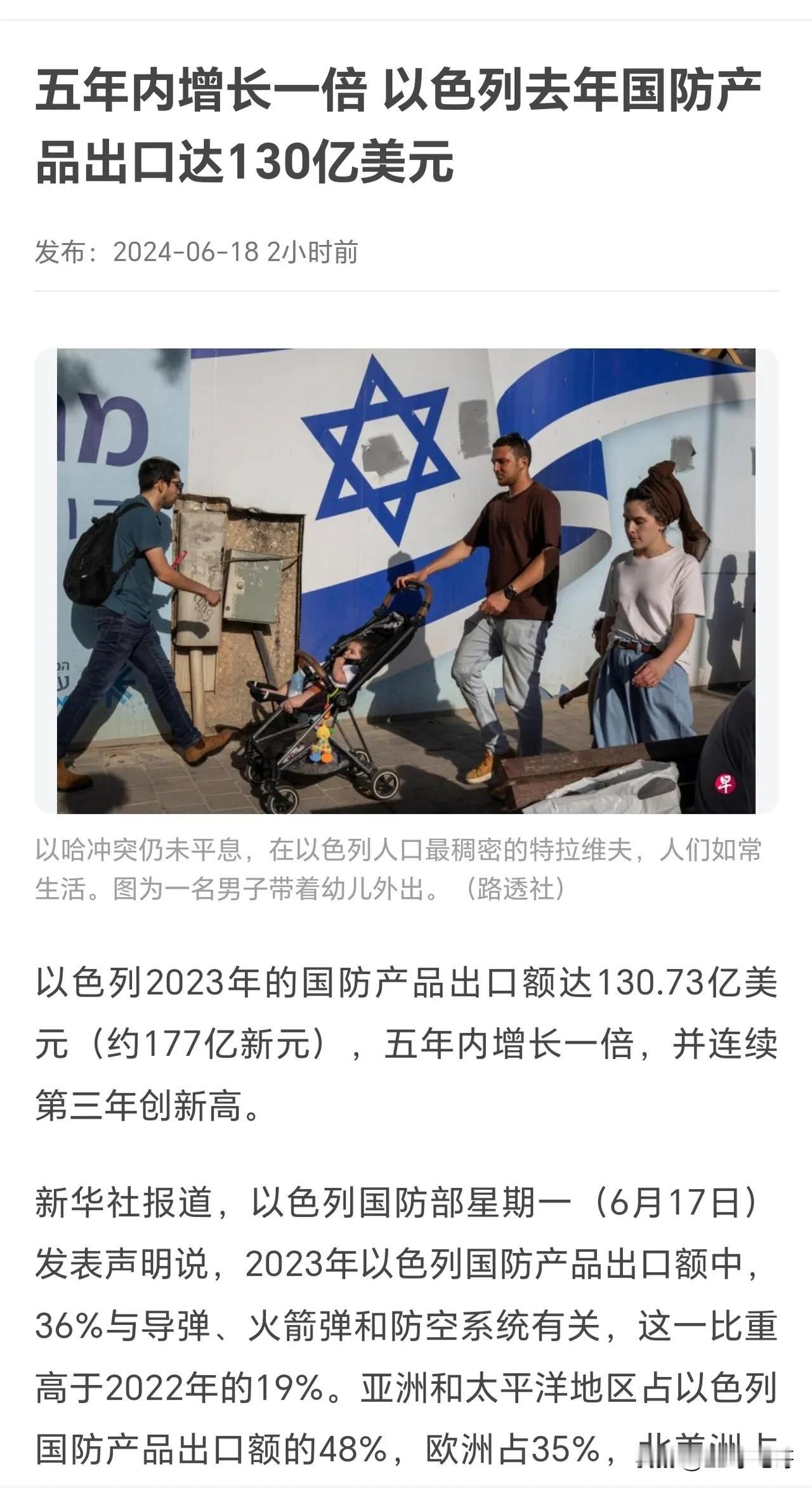 以色列边打仗，边拿老美的武器资助，竟然还能够国防武器出口创新高！
难怪以色列不想