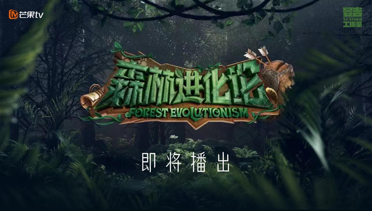 #森林进化论就要播了# 芒果又有新的推理综艺了，看到这个消息我真的太开心了，芒果