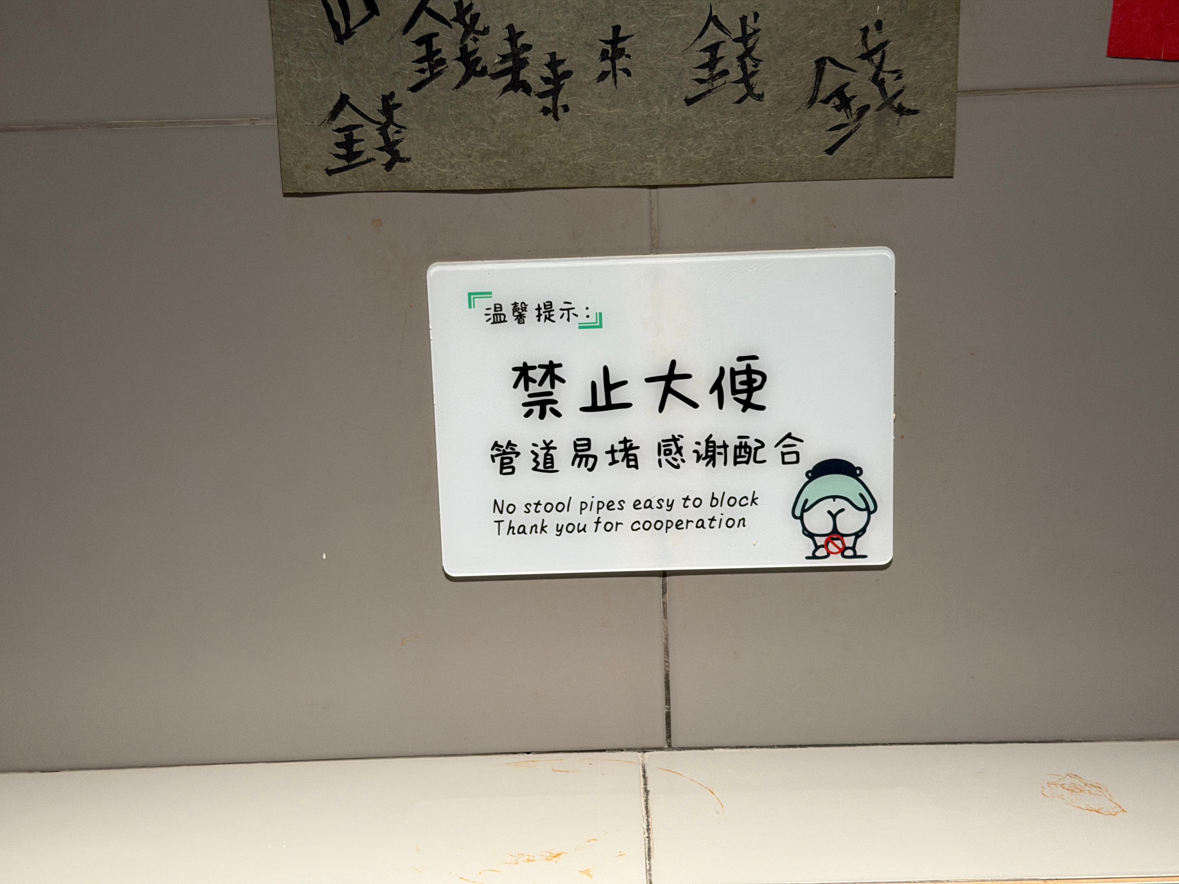 “禁止大便”的标识我还是头一次见……