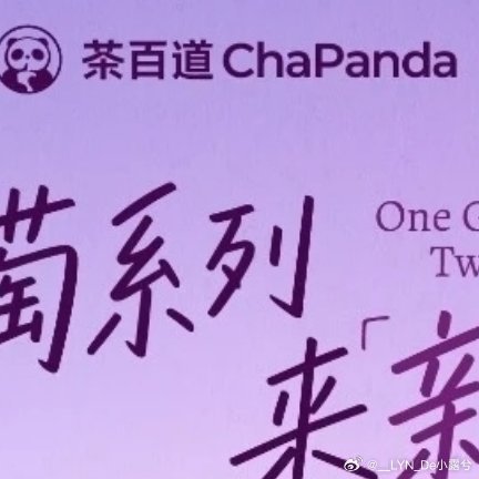 茶百道茶百道 这周的紫色浓度有点高～葡萄控可以先把这一周留出来了两杯葡萄系一起安