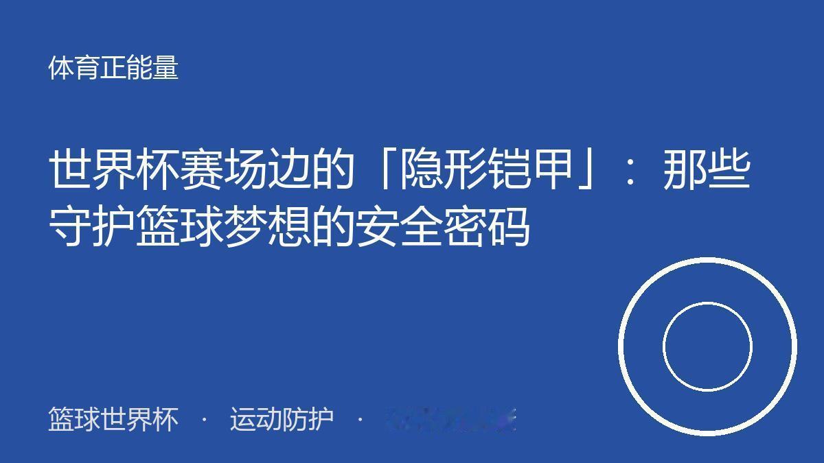 看完忍不住分享，因为这一幕太戳心了
 世界杯赛场边的「隐形铠甲」：那些守护篮球梦