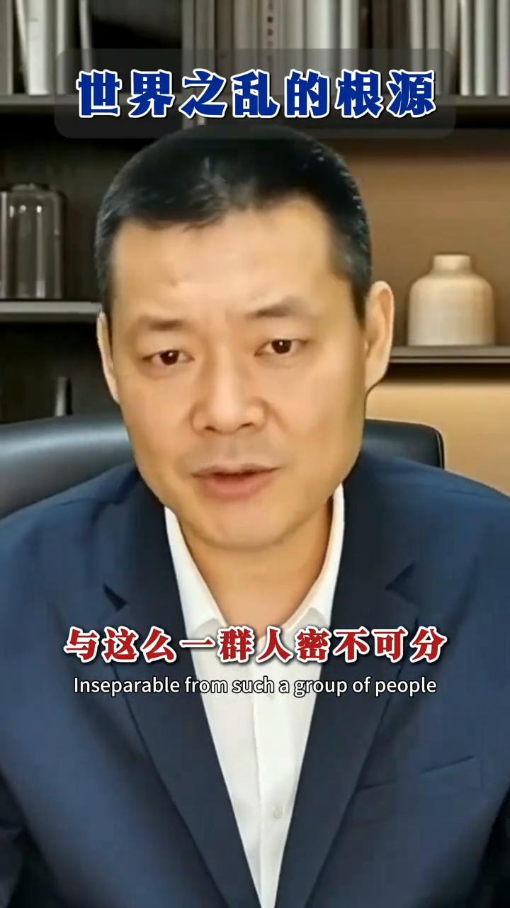 世界之乱根源何在？
世界战乱的根源与这么一群人密不可分，姑且叫它们人。它们道德败