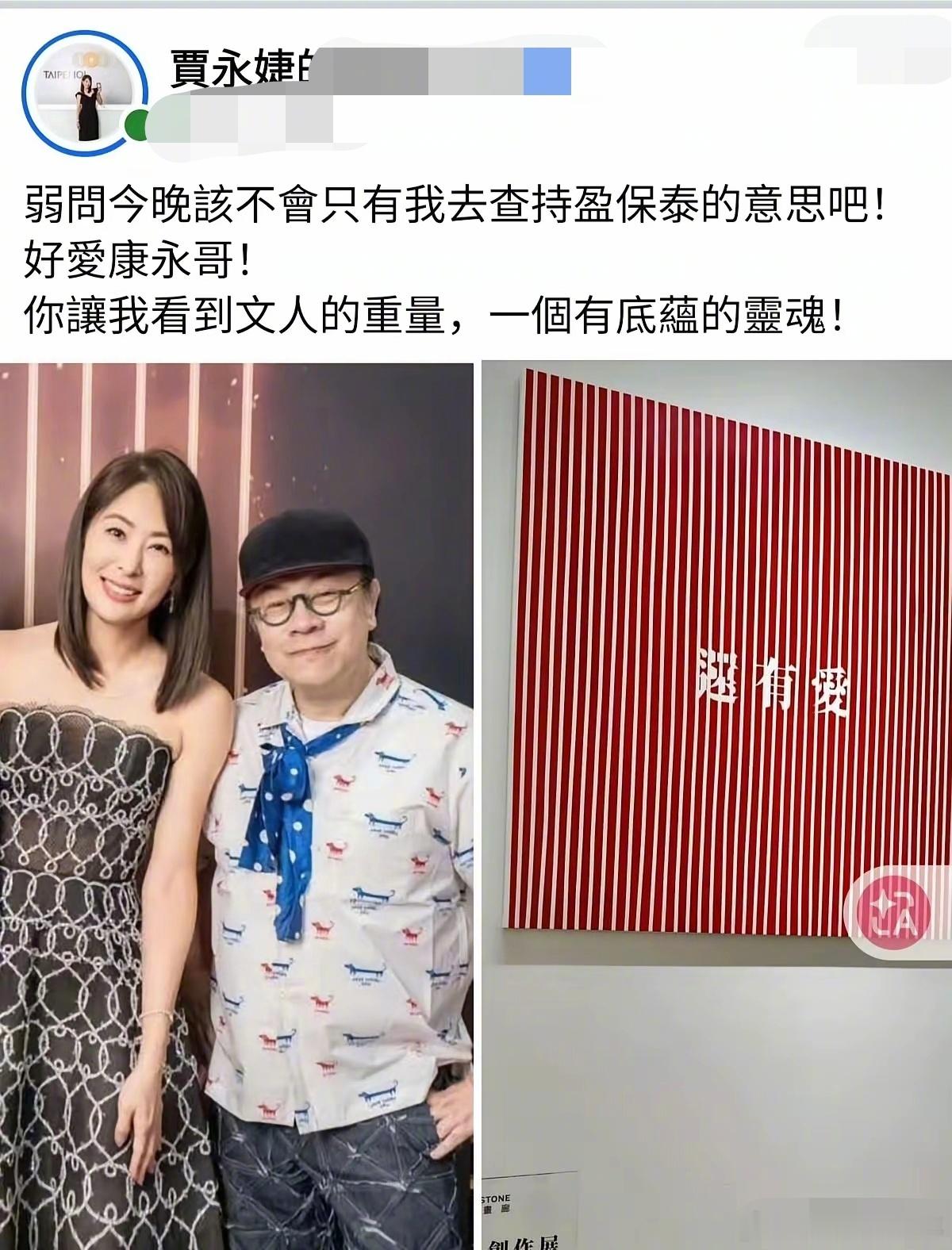 贾永婕力挺蔡康永：好爱康永哥！你让我看到文人的重量，一个有底蕴的灵魂！ ​ ​​