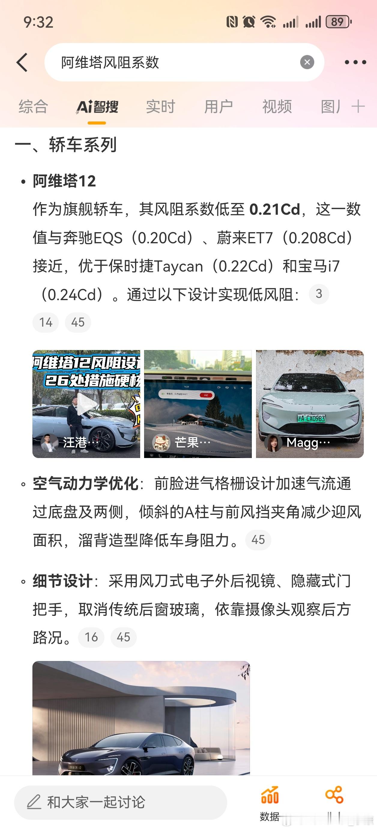 零百加速参数，普通人还能踩一下电门感受，但风阻系数的确没办法印证，只能“你说多少