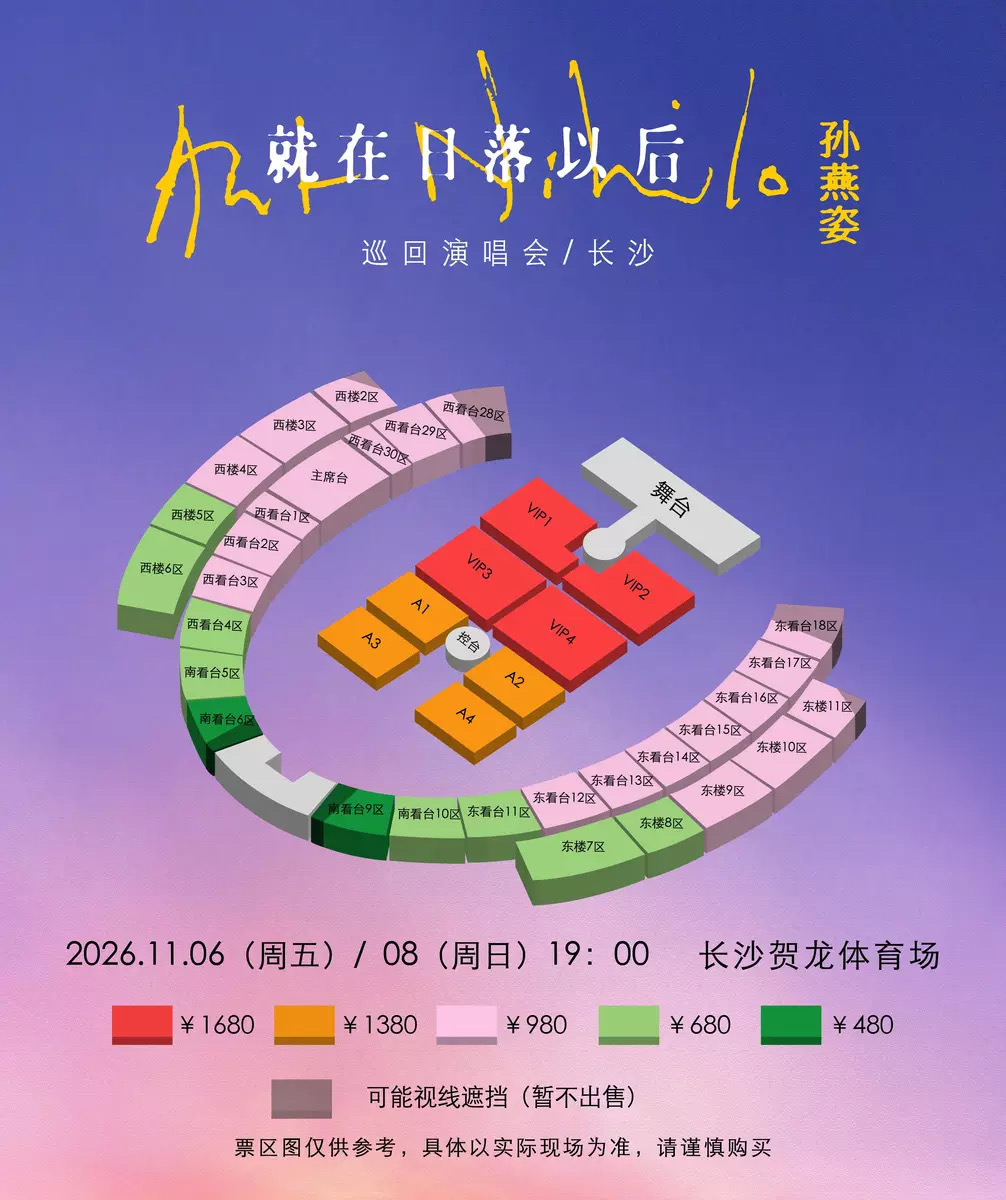 🚨孙燕姿长沙演唱会抢票预警！9月4日14：00开抢！ ​​​