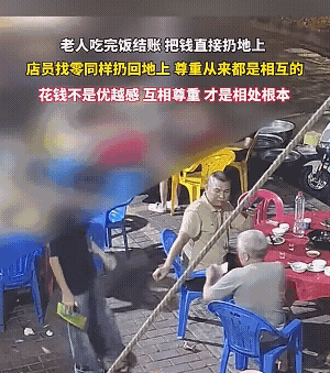 是老人先不讲究的！你付饭钱扔地上，服务员找钱也扔地上，你说这能怪谁？
事情发生在