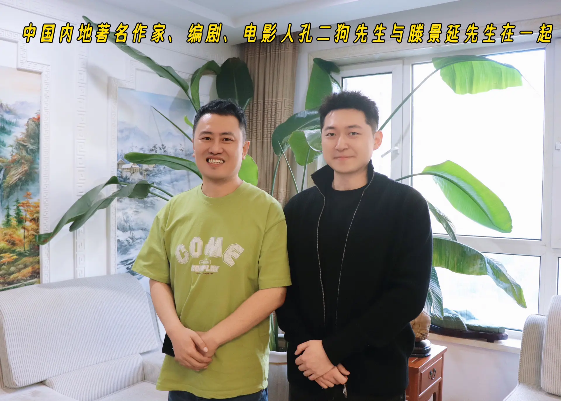 与孔二狗老师在一起。狗哥和我一样腼腆