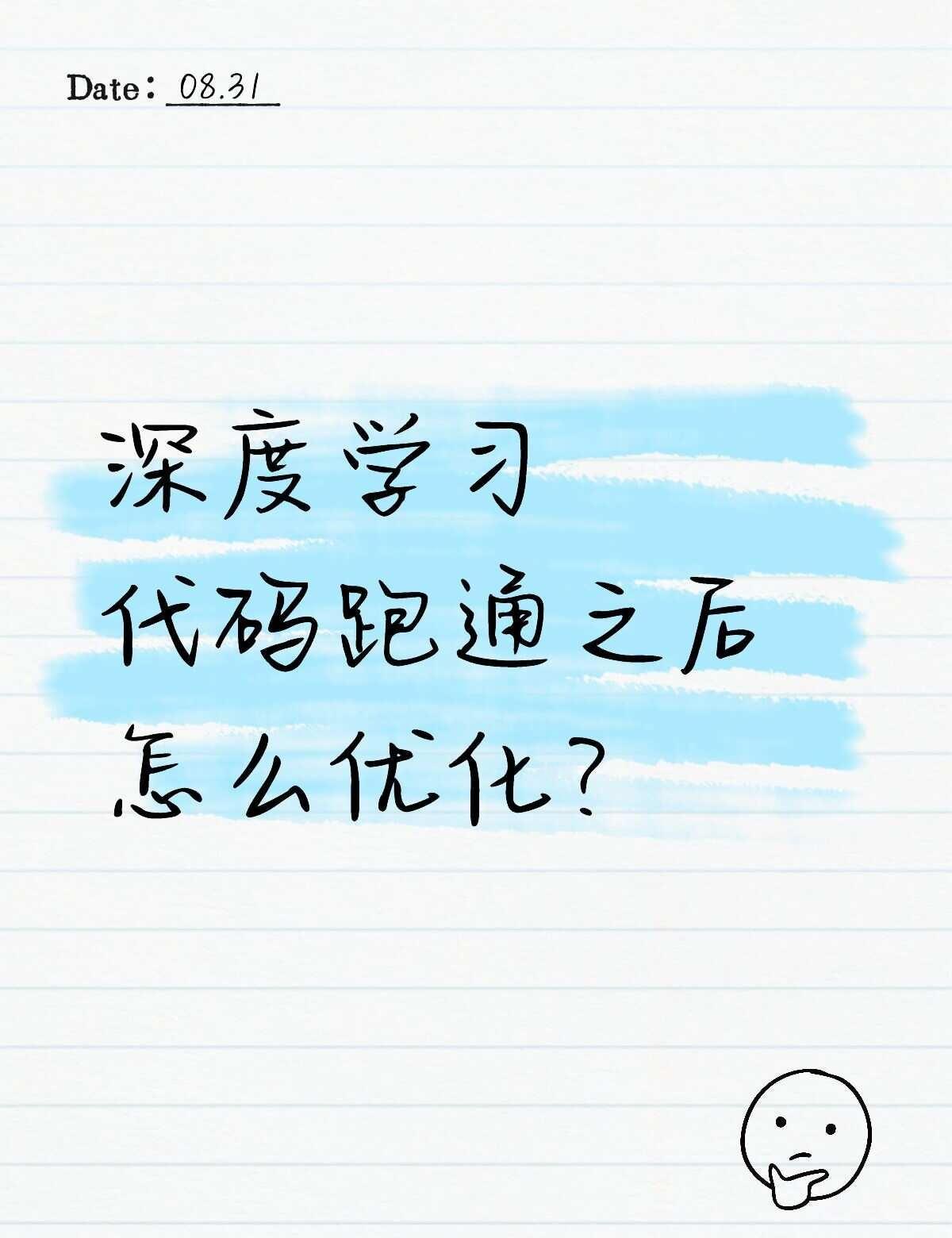 深度学习代码跑通之后怎么优化？
代码跑通之后,先别忙着松口气,一定要先验证基线结