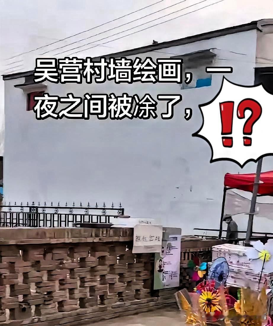 河南吴营村墙上《开国大典》绘画一夜之间被涂白！
全是输家，没有一个人是赢家！
并