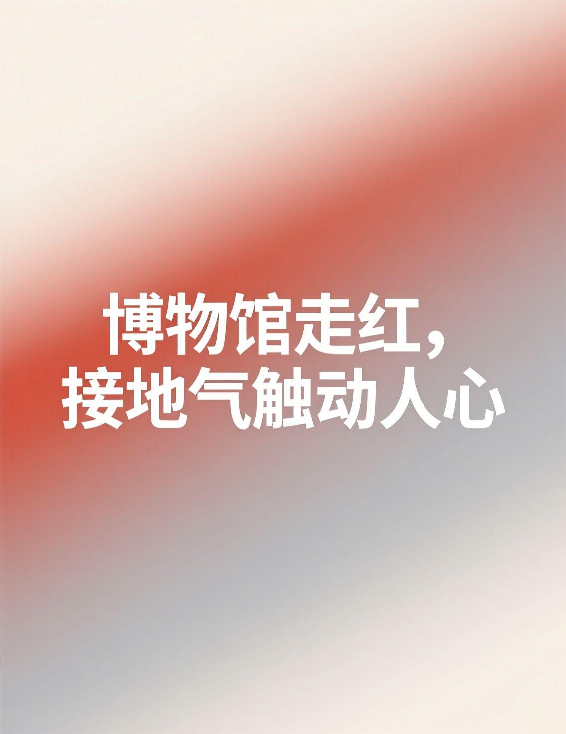 今天看到深圳博物馆因为展品“过于接地气”出圈的消息，瞬间被戳中了。那些展柜里的老