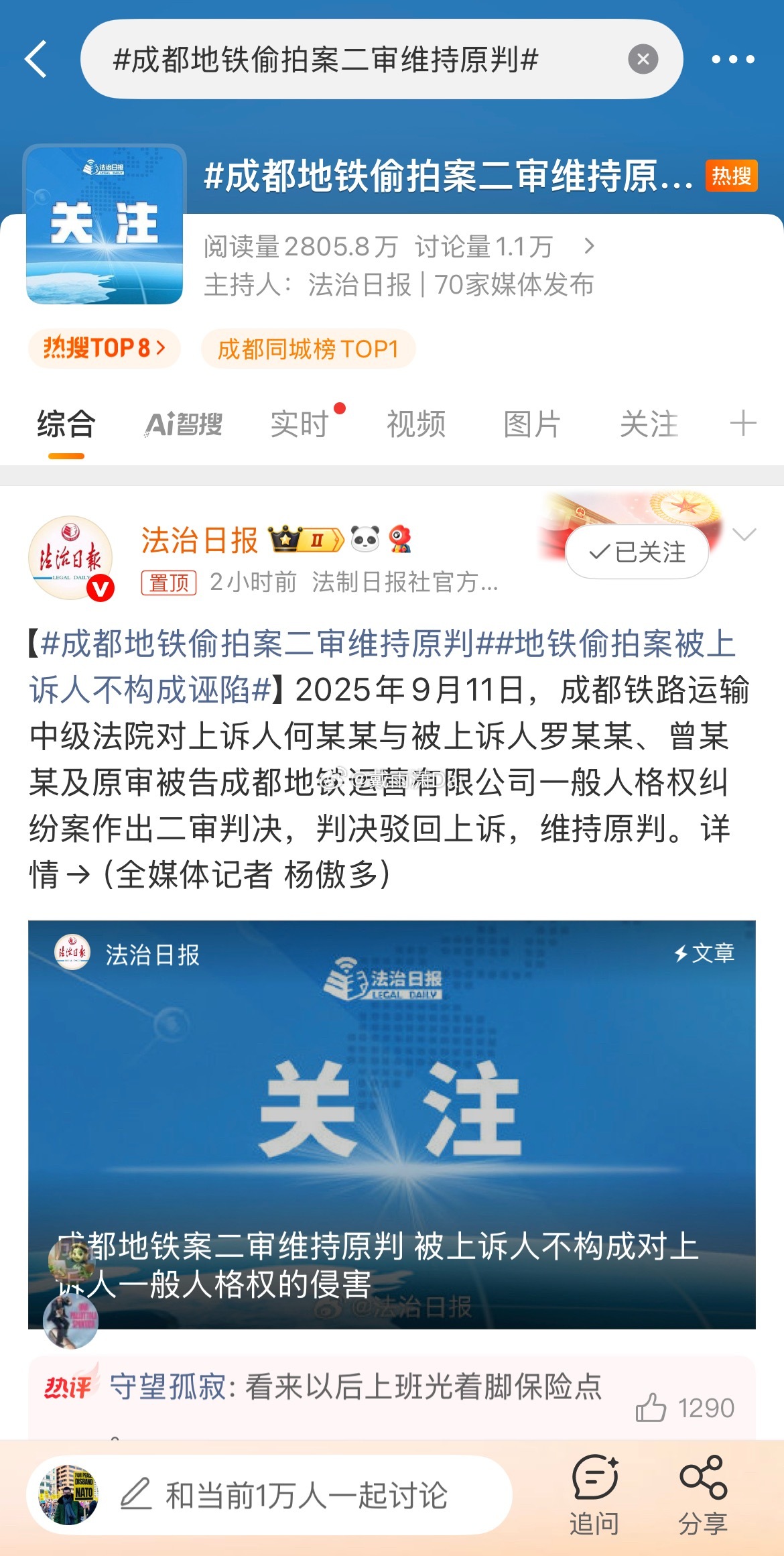 成都地铁偷拍案二审维持原判 《法治日报》还在将诬告案称为偷拍案，还是不带引号的。