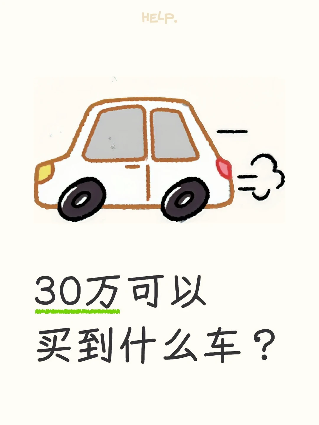 30万可以买到什么车
