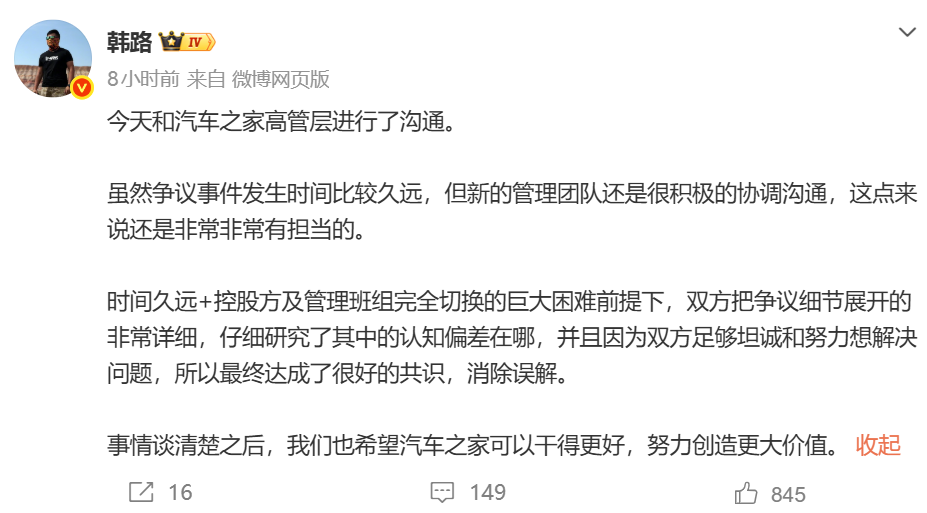 韩路称与汽车之家消除误解：新管理团队积极协调，双方已达成共识