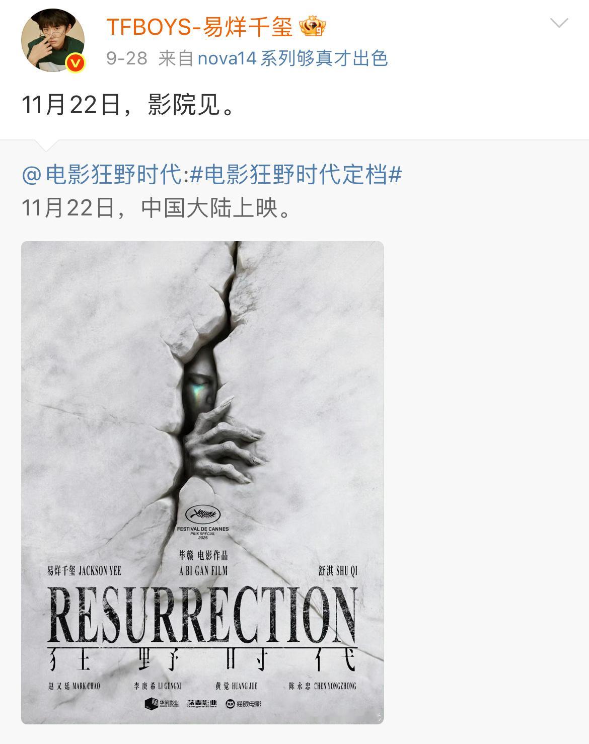 易烊千玺狂野时代定档1122🍉蛮荒禁地跨年档 ​​​