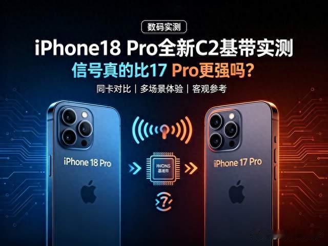 iPhone18 Pro全新C2基带实测，信号真的比17 Pro更强吗？