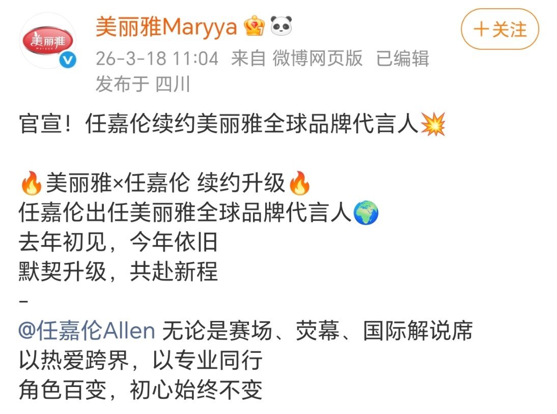 任嘉伦 美丽雅续约且升全球品牌代言人！国民演员和国民大牌超哥的商业价值好牛 