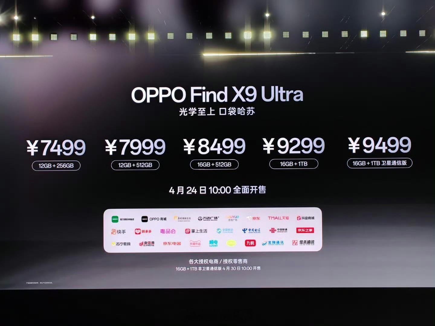 OPPO Find X9 Ultra价格也来了！OPPO发布会12+256GB 