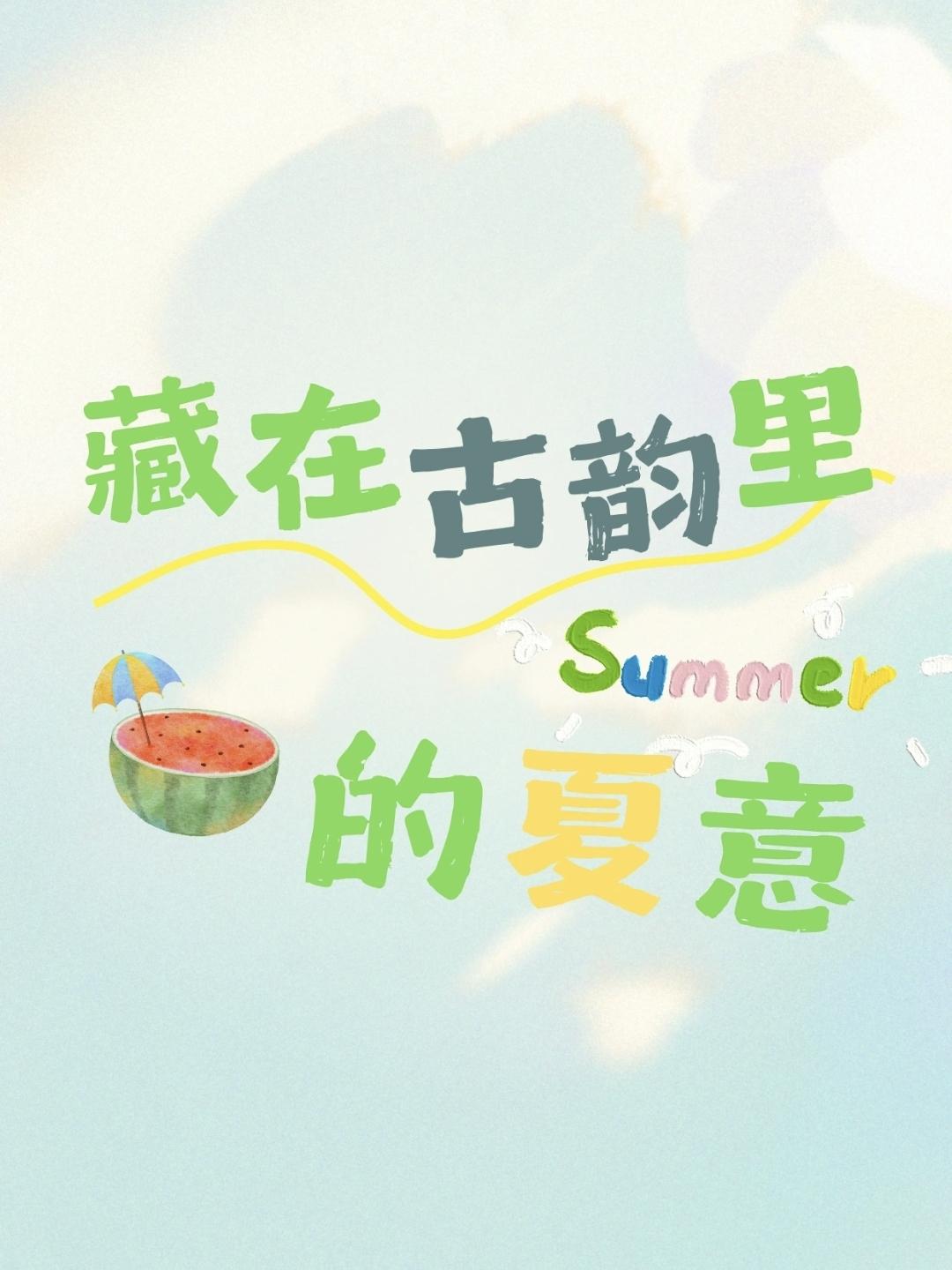 藏在古韵里的夏意，跟着这些绝美的夏日诗词，感受独属于夏天的魅力~