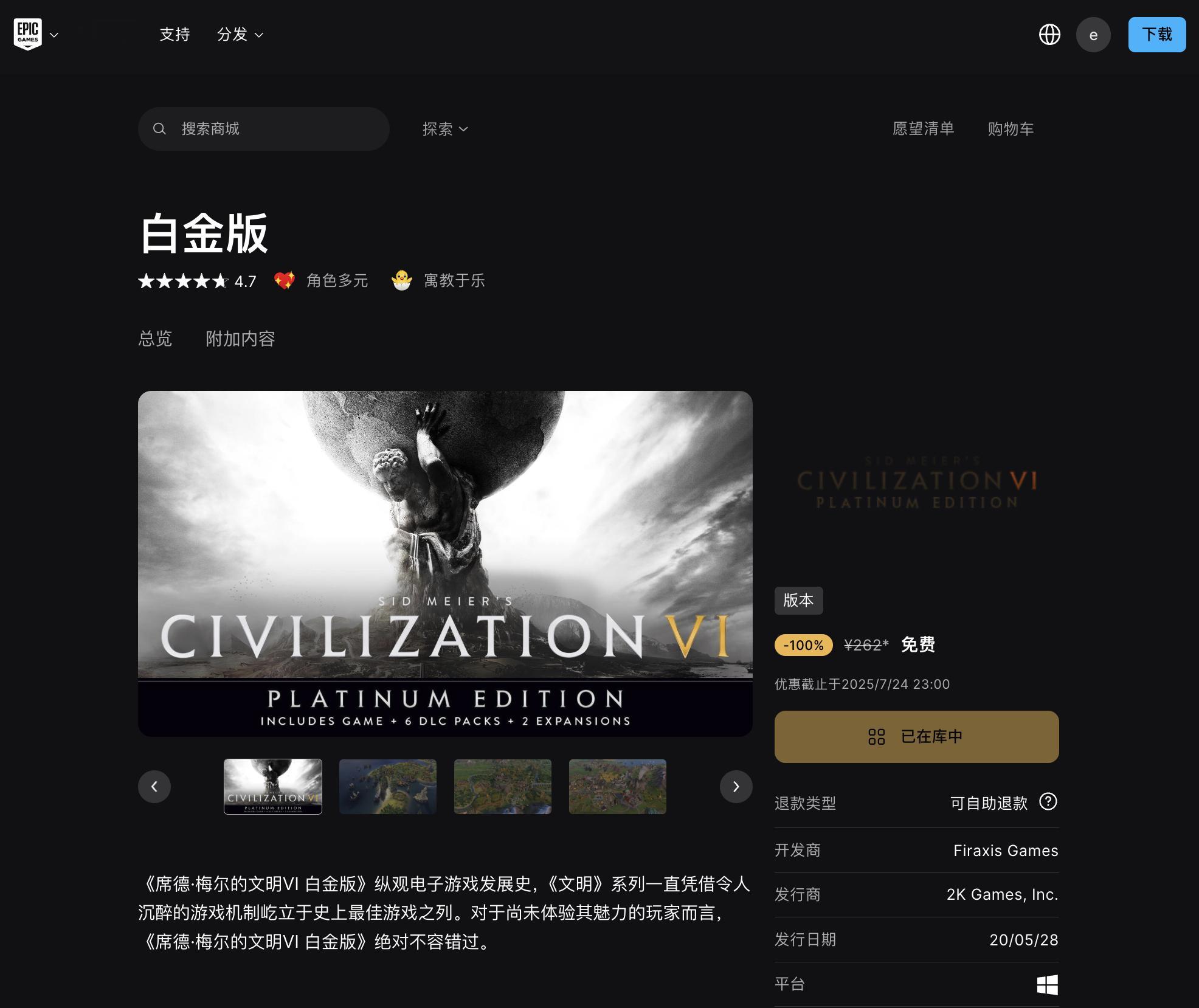 epic今天可以免费领 文明 VI 白金版了，之前我好像领了一个普通版，到现在还
