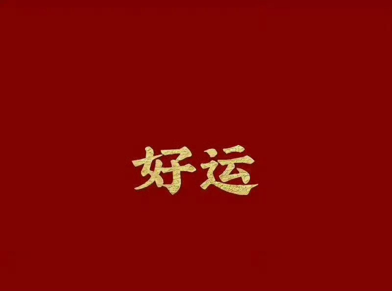 转赞，接一句“好运来”，未来三天的你，有一份天大的好运在等着你！[打call] 