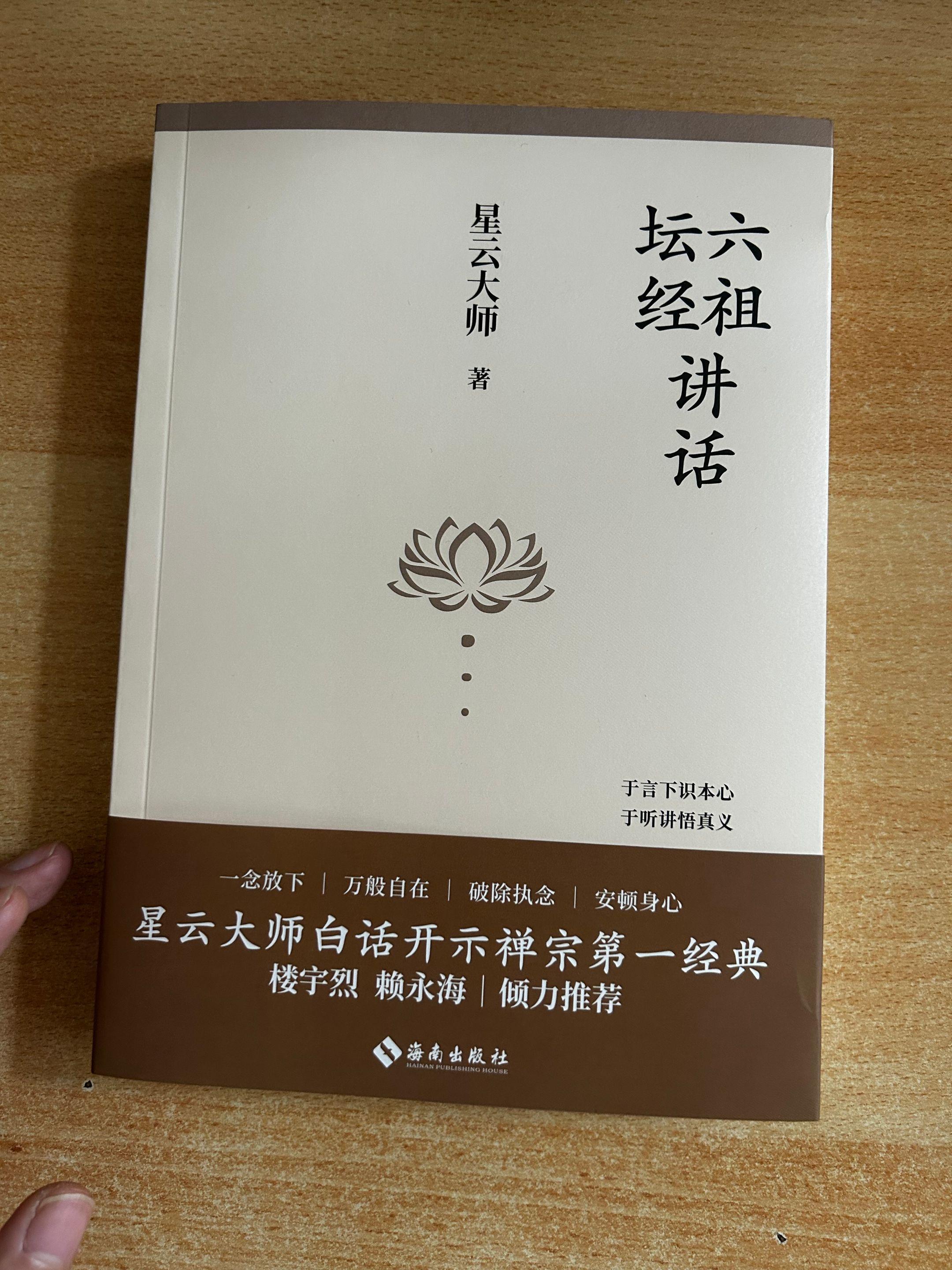 《六祖坛经讲话》星云大师.著作。