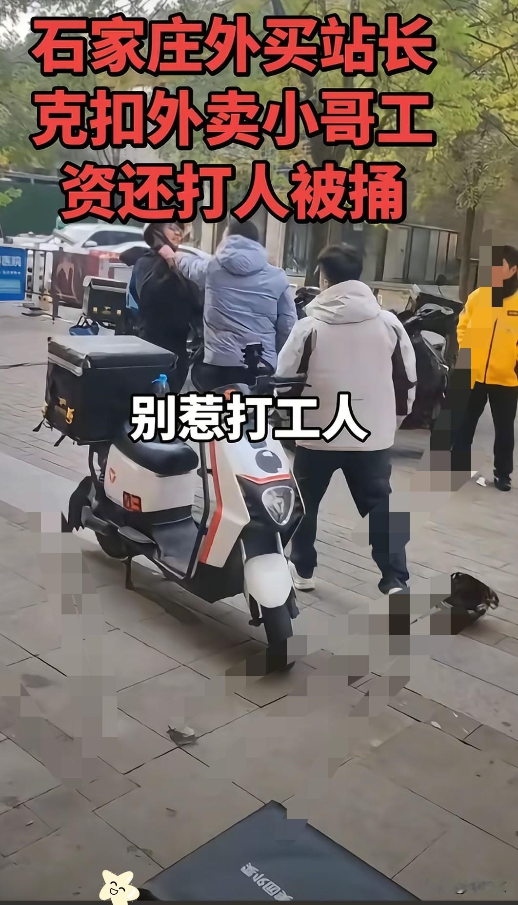 再克扣压榨底层员工了！
造成一死一伤到底是谁的错
外卖小哥要离职，站长不同意，被