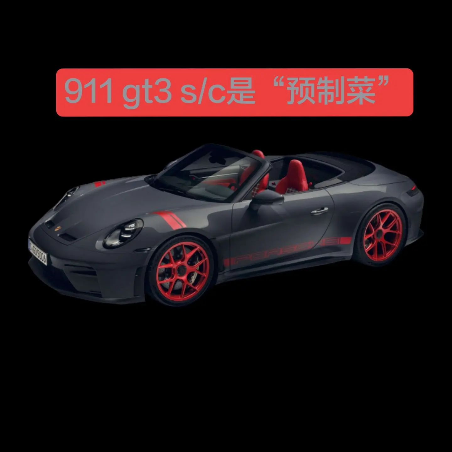 保时捷911gt3 s/c就是个预制菜   这车就像在生产线上随便拼了...