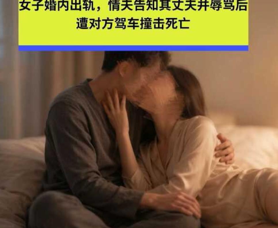 黑龙江绥化，女子出轨同村男子，情夫不仅不躲藏，还主动给人家丈夫打电话，告诉他睡了