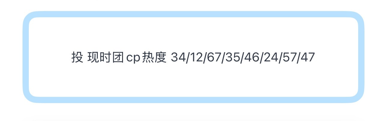 投 现时团cp热度 34/12/67/35/46/24/57/47 