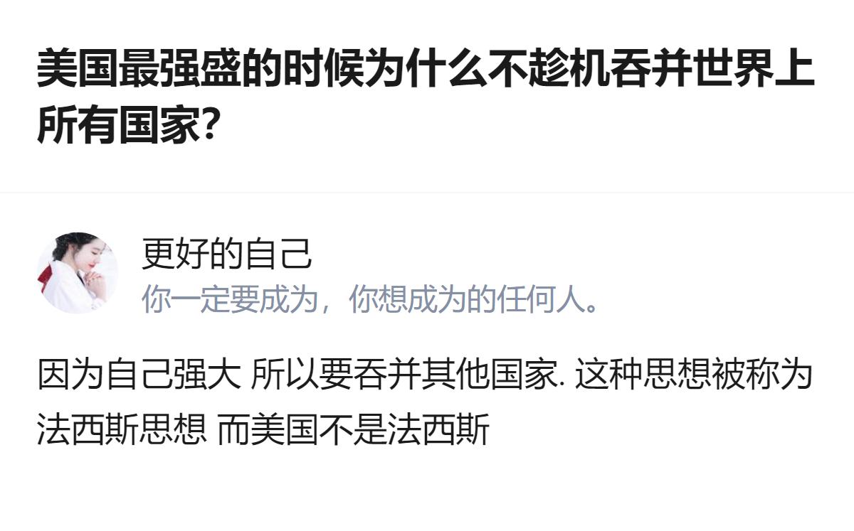 美国最强盛的时候没想着吞并所有国家，说白了就是它根本不想背上法西斯的骂名，还得靠