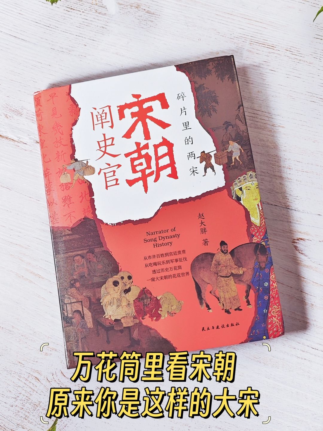 万花筒里的宋朝：《宋朝阐史官》